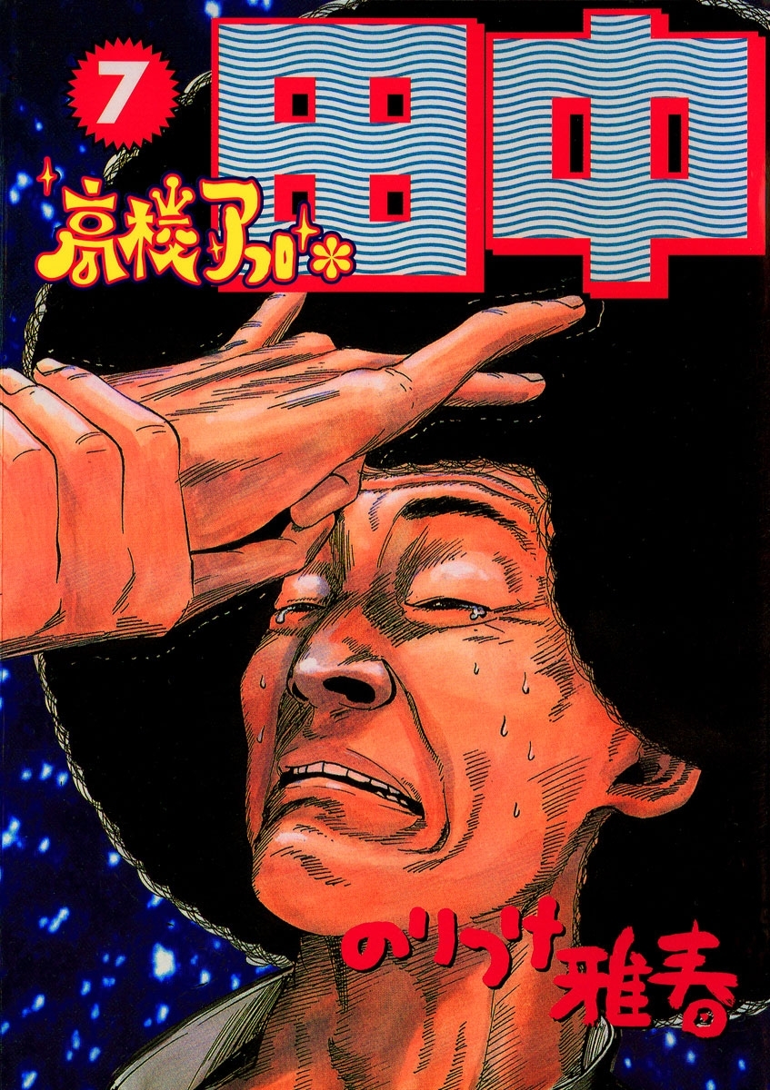 高校アフロ田中　7