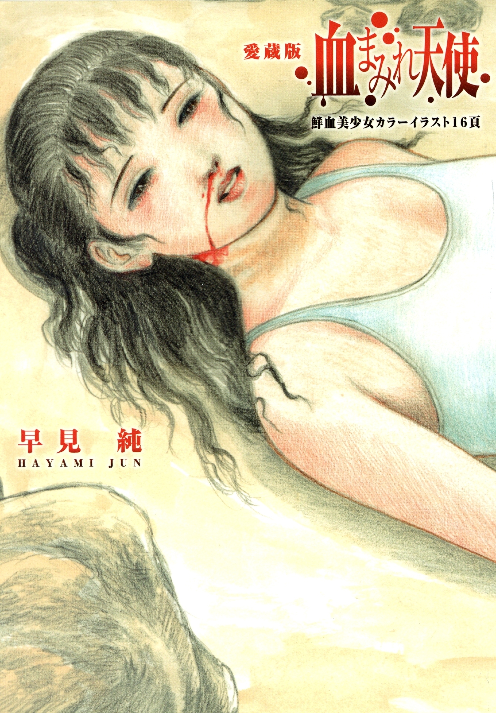 血まみれ天使　愛蔵版【改訂版】