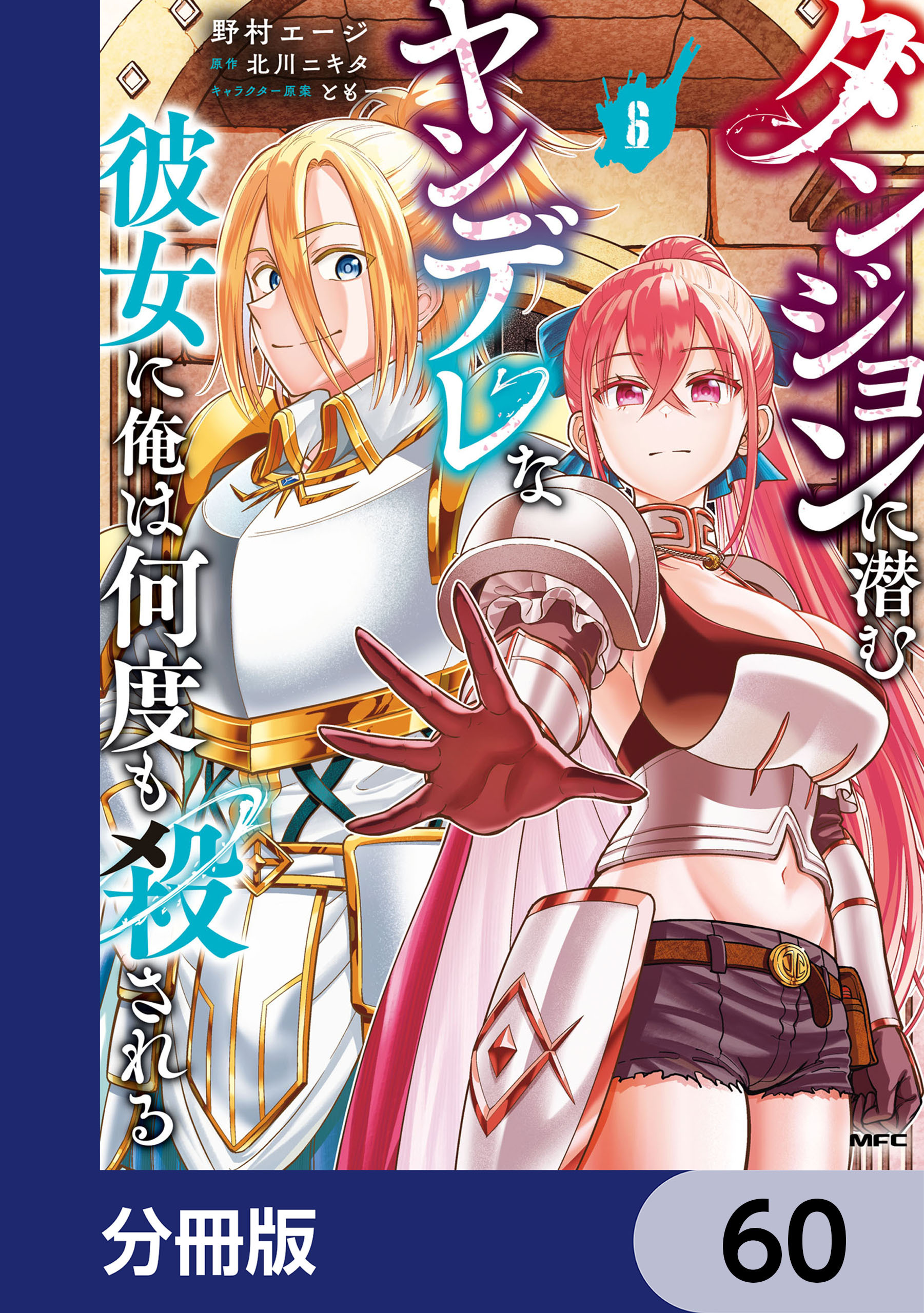 ダンジョンに潜むヤンデレな彼女に俺は何度も殺される【分冊版】　60