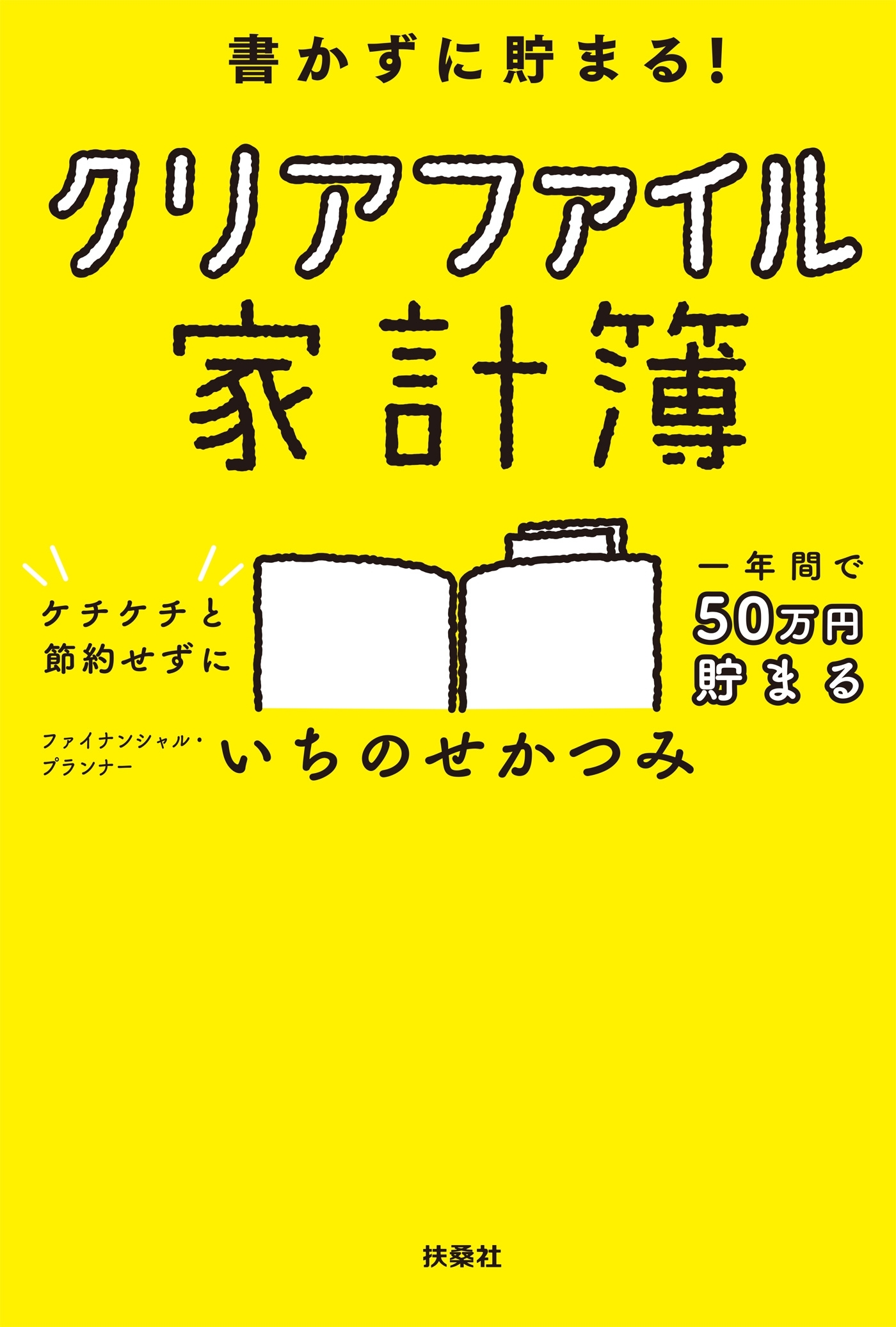 書かずに貯まる！　クリアファイル家計簿