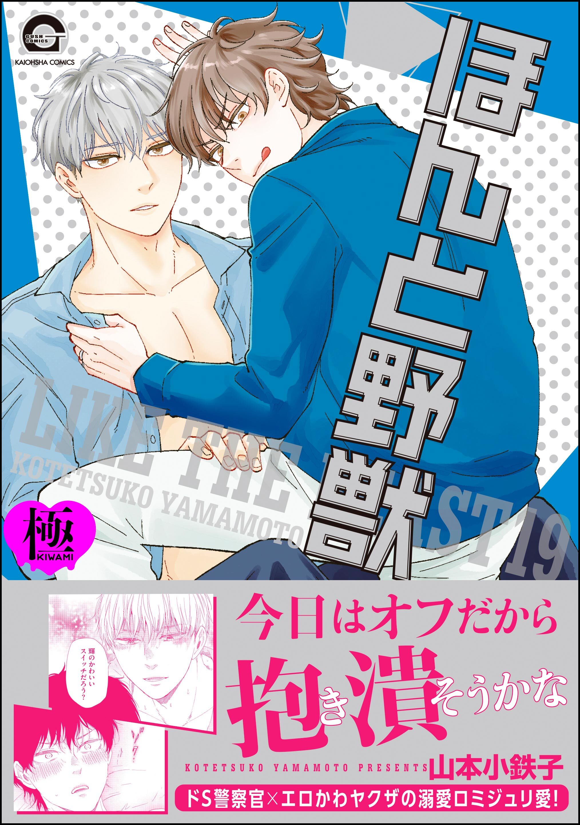 ほんと野獣【極】19