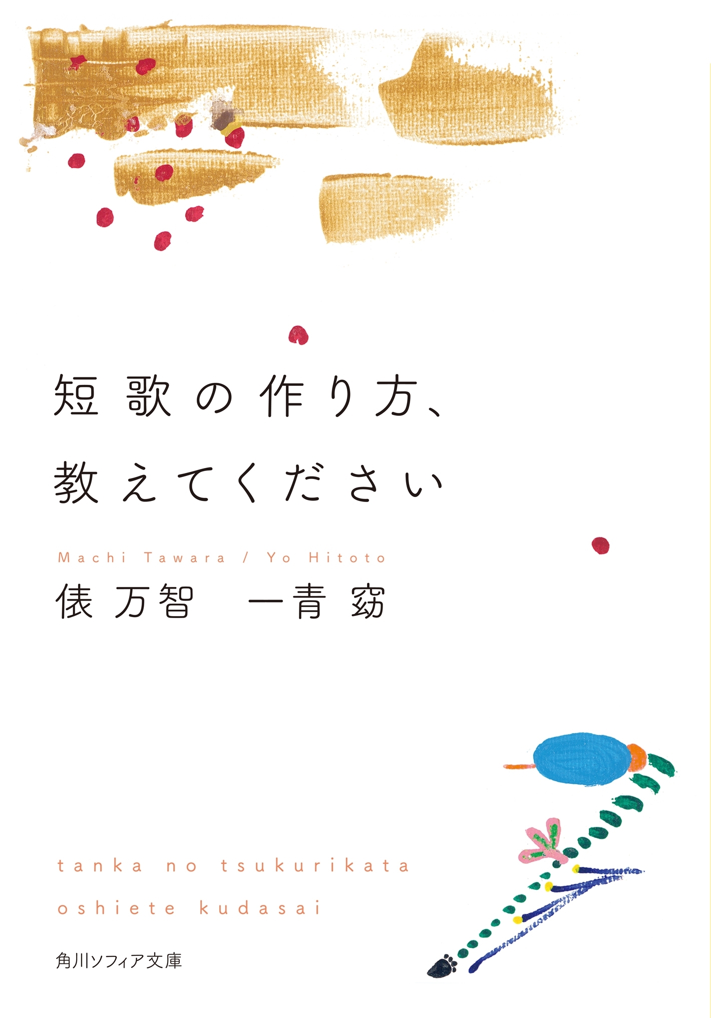 短歌の作り方、教えてください