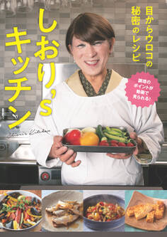 しおり’sキッチン~目からウロコの秘密のレシピ