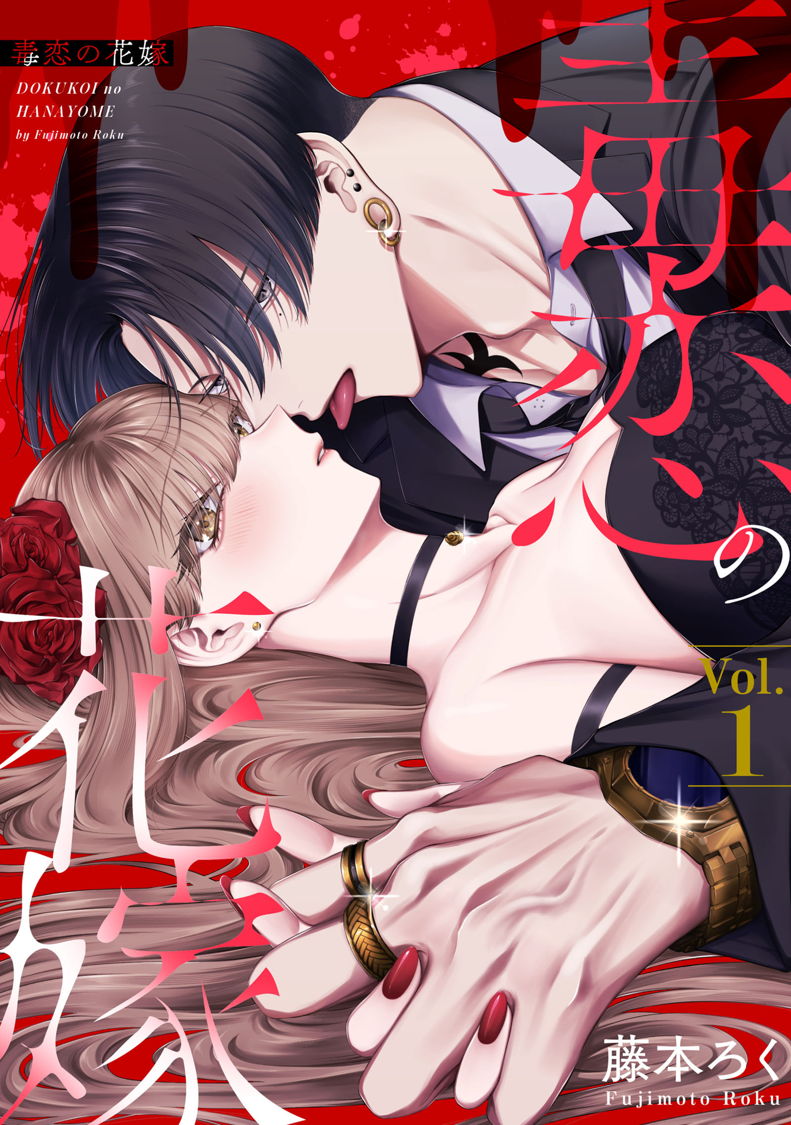 【期間限定　無料お試し版】毒恋の花嫁　1巻