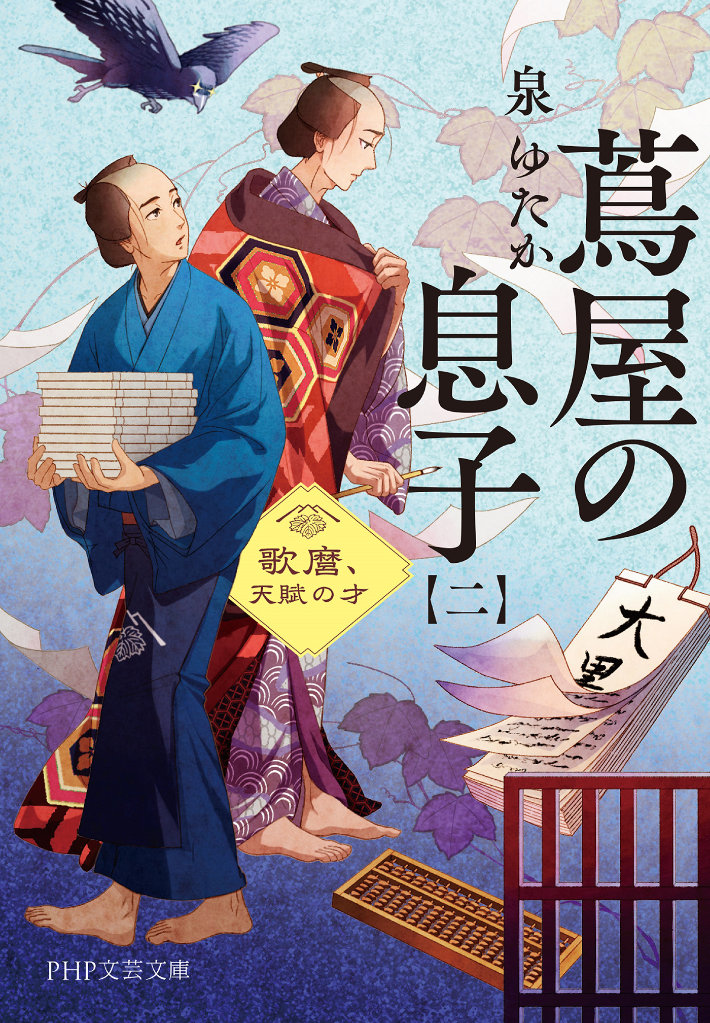 蔦屋の息子（二）