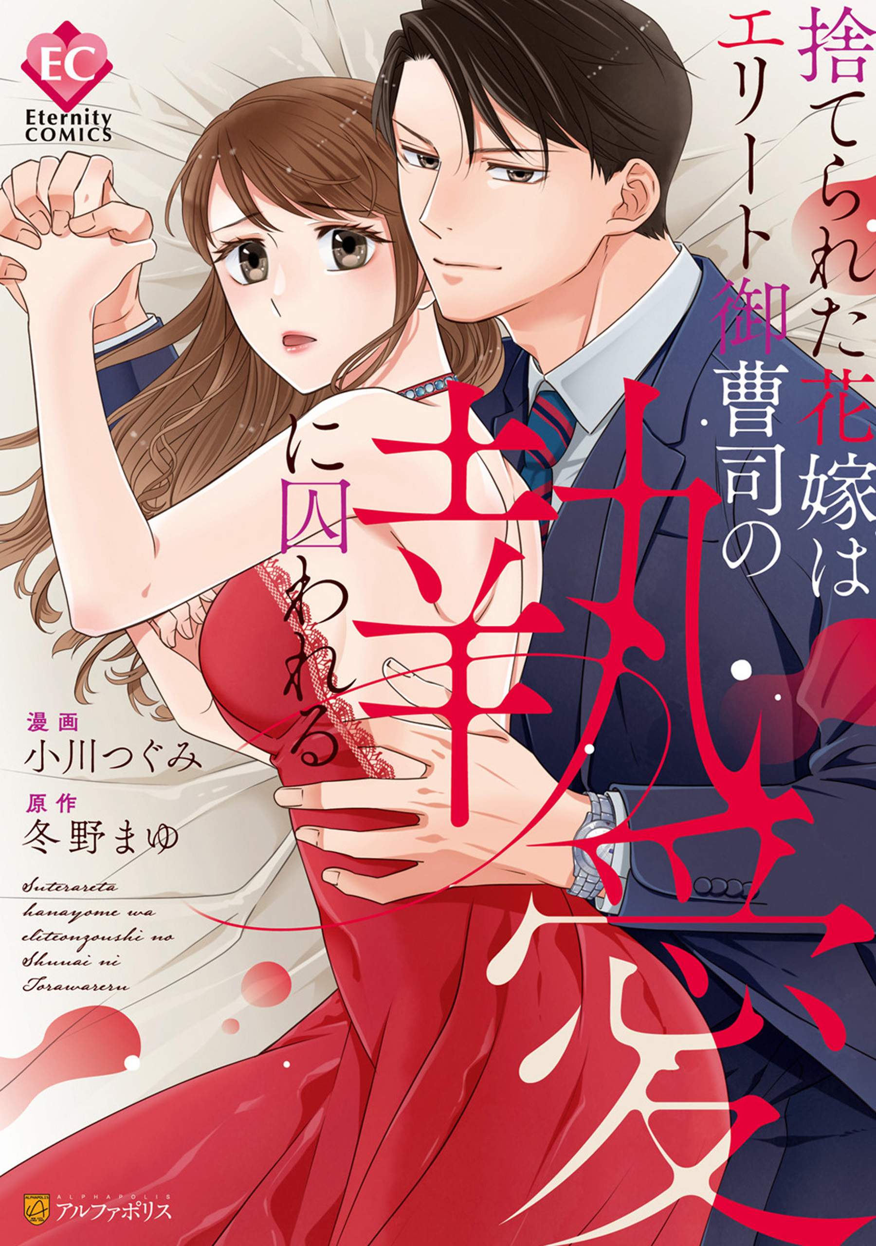 【期間限定　試し読み増量版】捨てられた花嫁はエリート御曹司の執愛に囚われる
