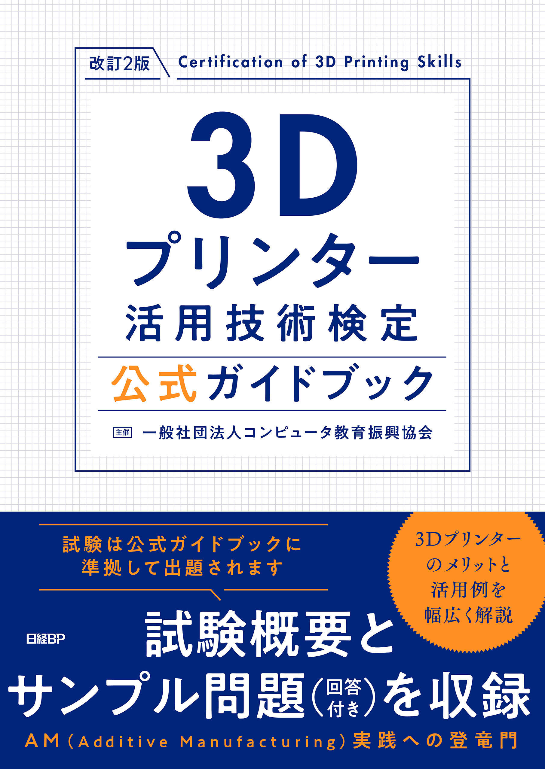 3Dプリンター活用技術検定公式ガイドブック 改訂2版