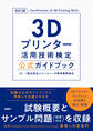 3Dプリンター活用技術検定公式ガイドブック 改訂2版