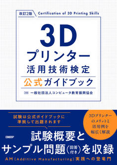 3Dプリンター活用技術検定公式ガイドブック 改訂2版