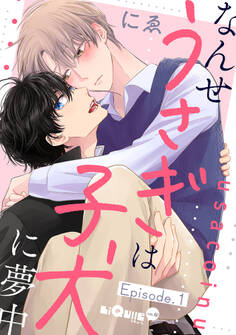 なんせうさぎは子犬に夢中 Episode.1