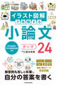 総合型選抜・学校推薦型選抜対応 イラスト図解で攻略する 小論文テーマ24