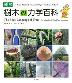 図解 樹木の力学百科