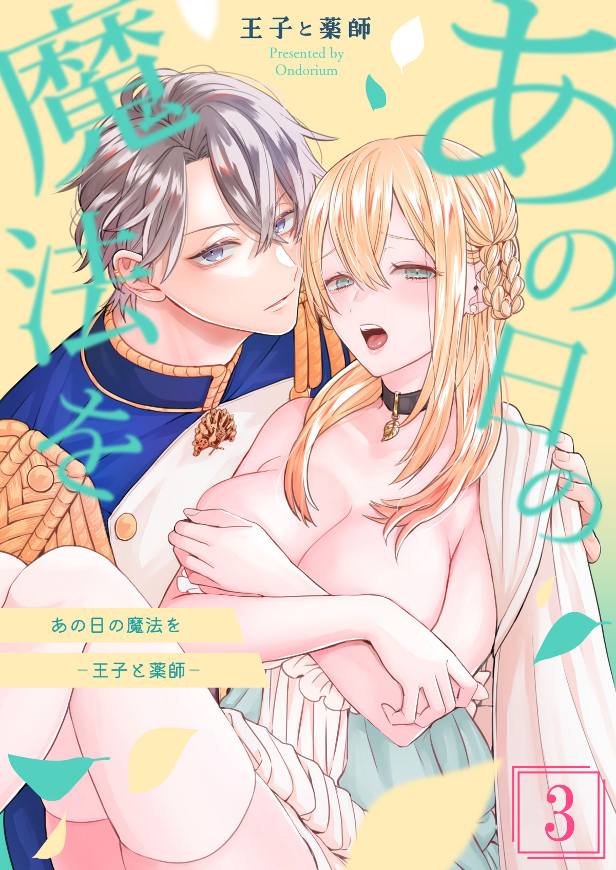 あの日の魔法を-王子と薬師-3