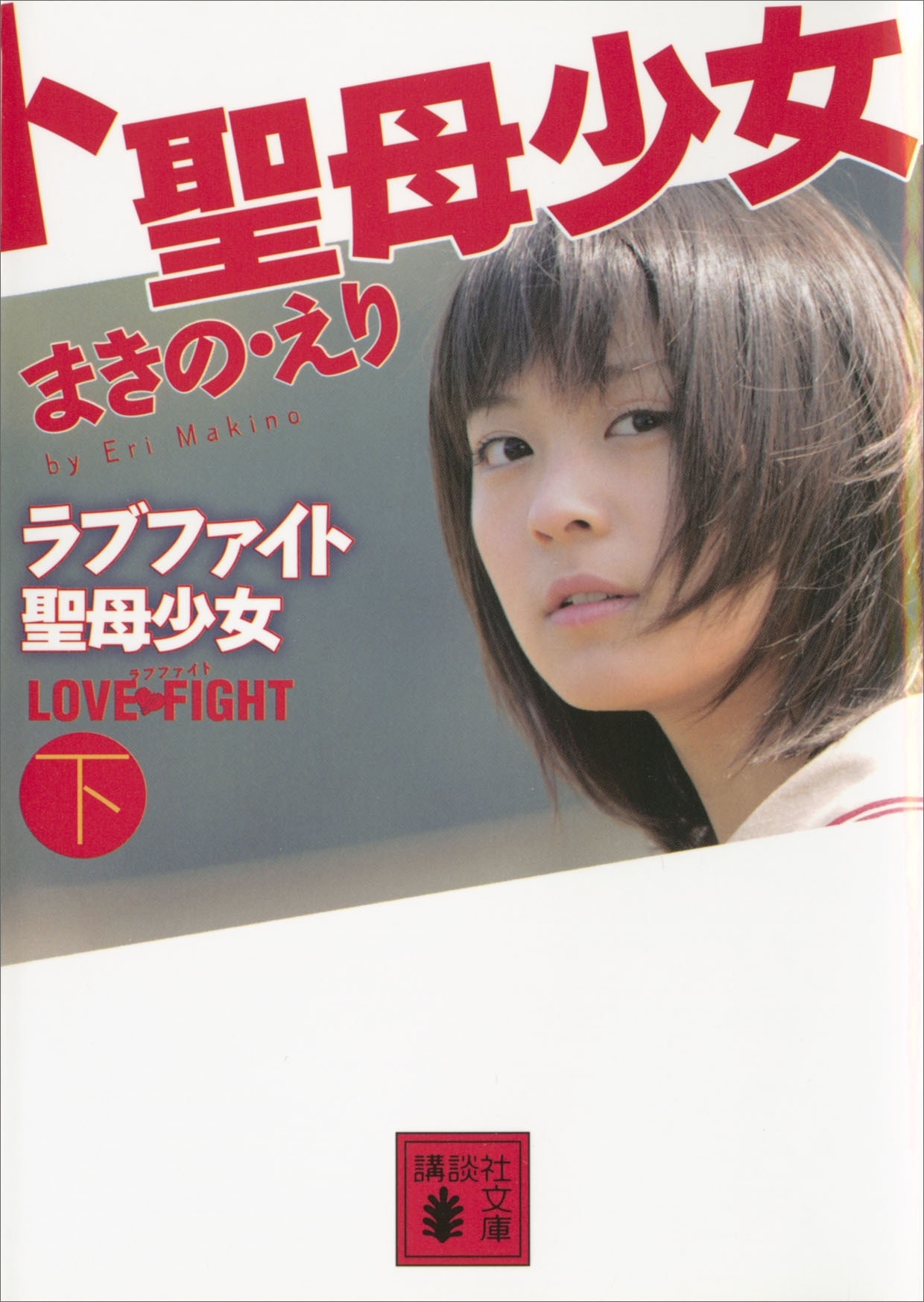 ラブファイト　聖母少女