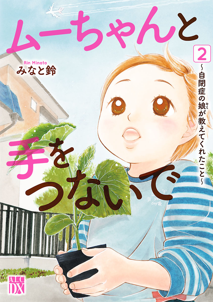 【期間限定　無料お試し版】ムーちゃんと手をつないで～自閉症の娘が教えてくれたこと～　2