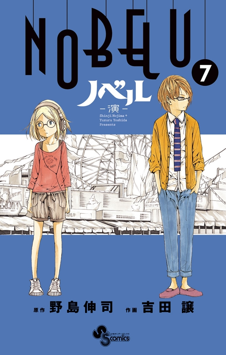 ｎｏｂｅｌｕ 演 7 Amebaマンガ 旧 読書のお時間です