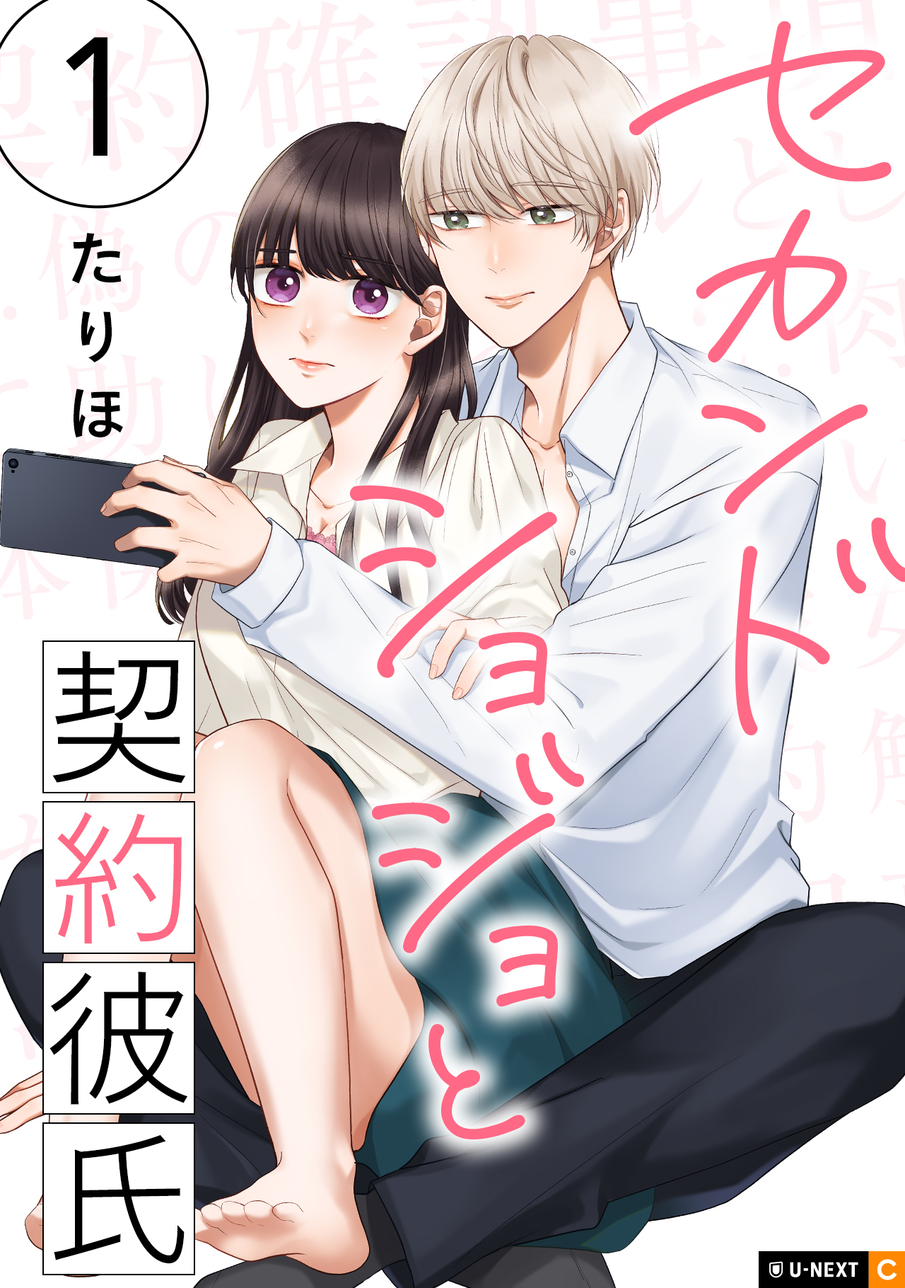 【期間限定　無料お試し版】セカンドショジョと契約彼氏 1巻