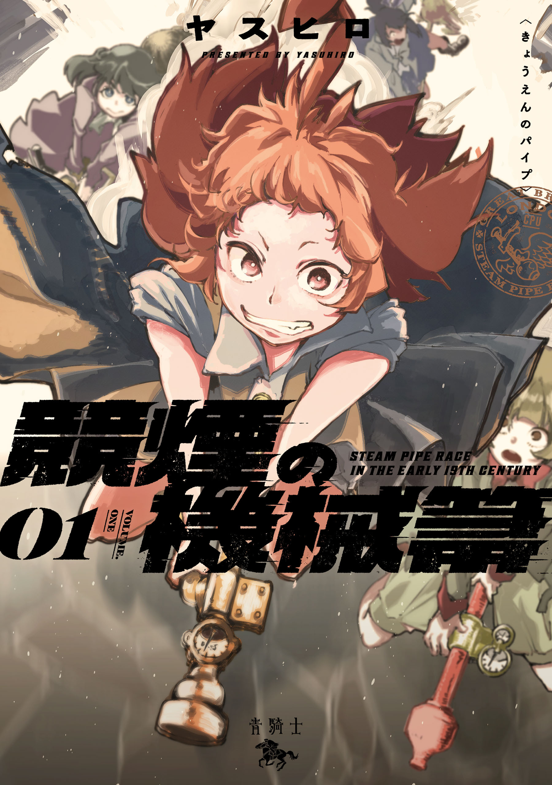 競煙の機械箒　01【期間限定 無料お試し版】