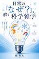 日常の『なぜ?』を解く科学雑学