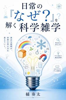 日常の『なぜ?』を解く科学雑学