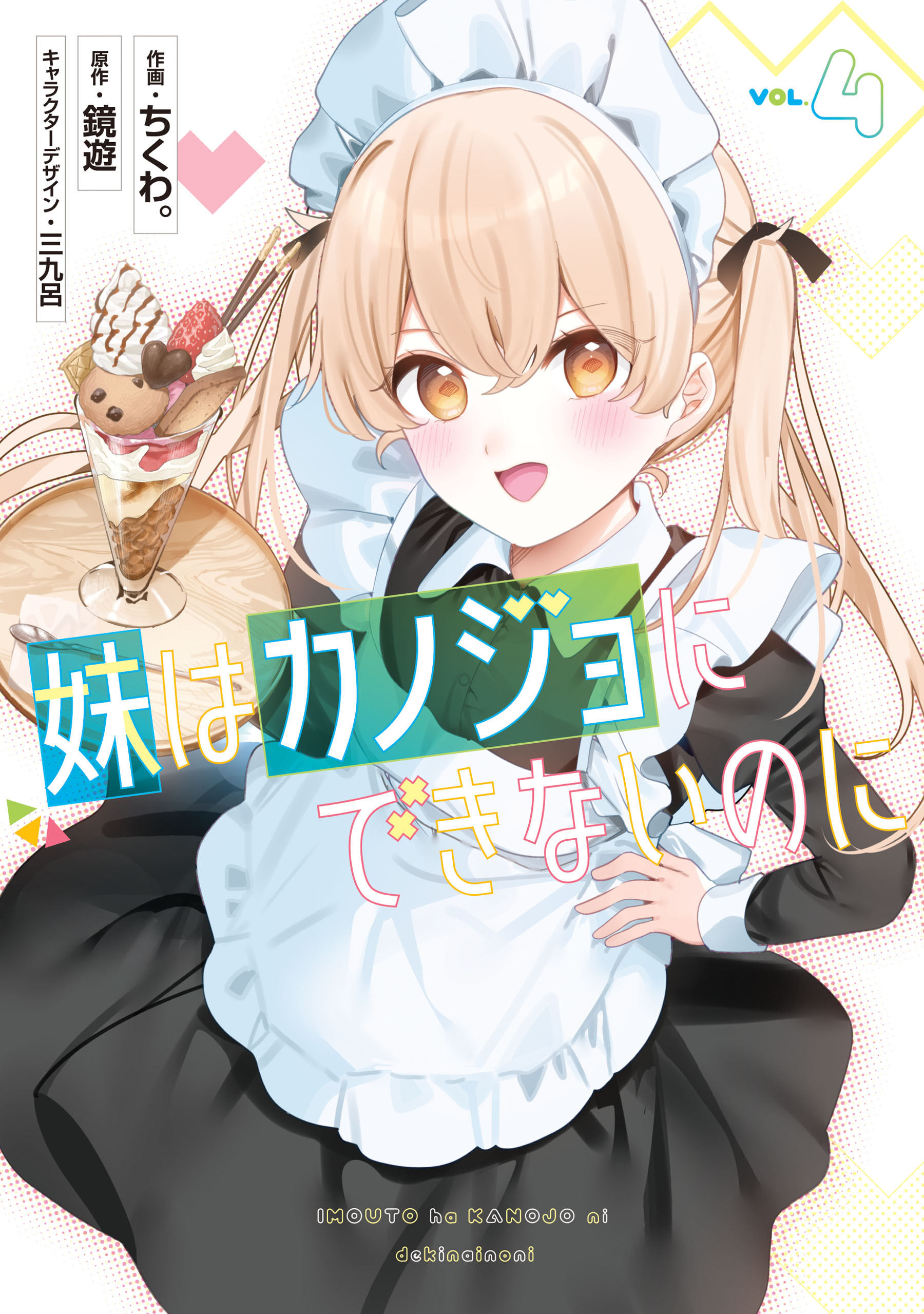妹はカノジョにできないのに（４）