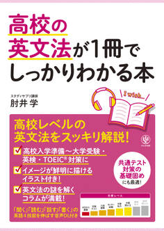 高校の英文法が1冊でしっかりわかる本