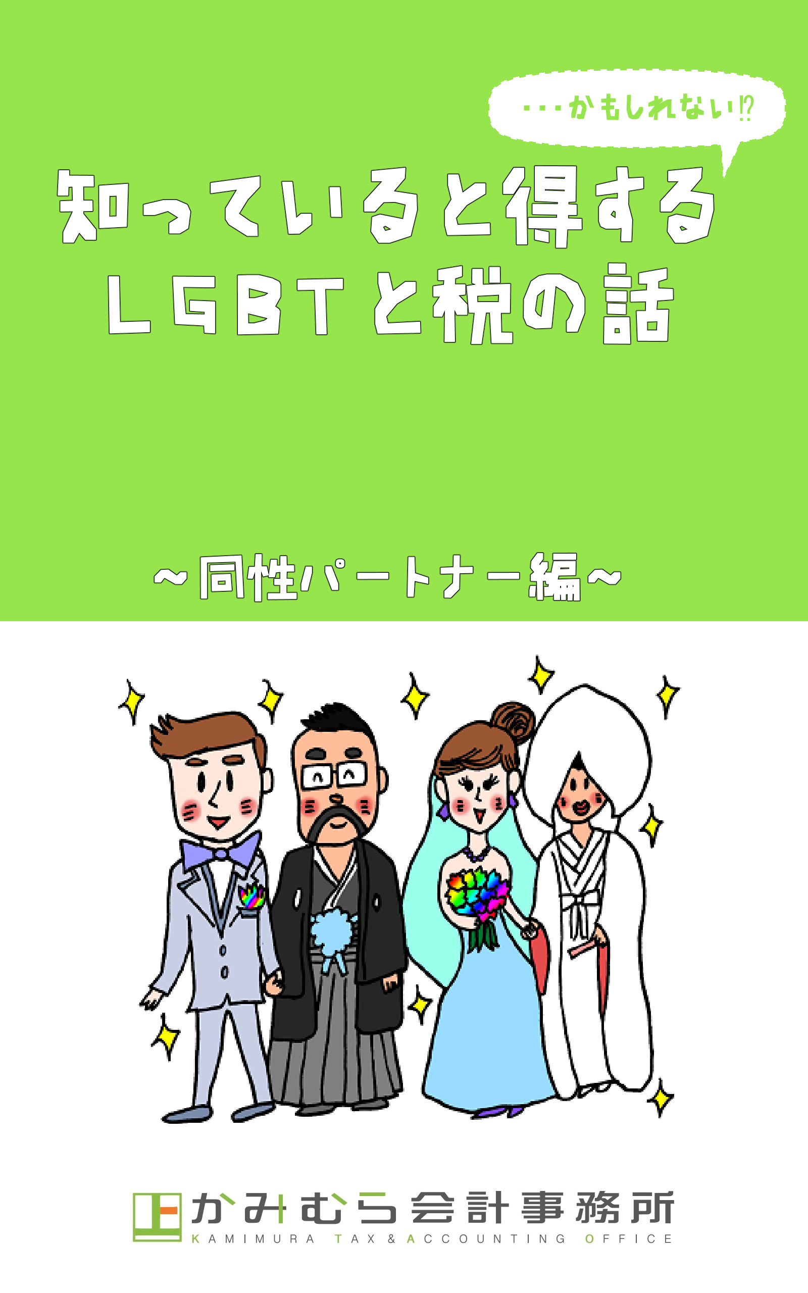 知っていると得する…かもしれないＬＧＢＴと税の話～同性パートナー編～