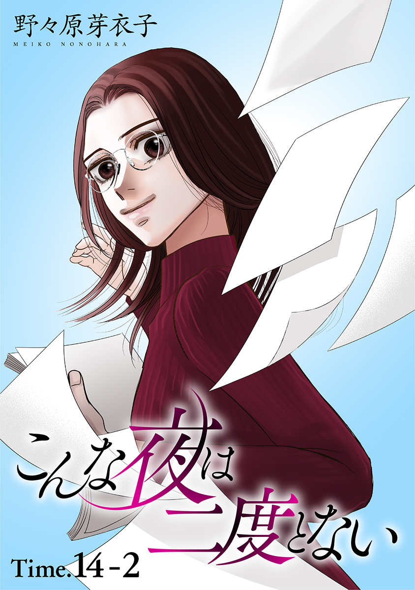 こんな夜は二度とない［1話売り］ story14-2