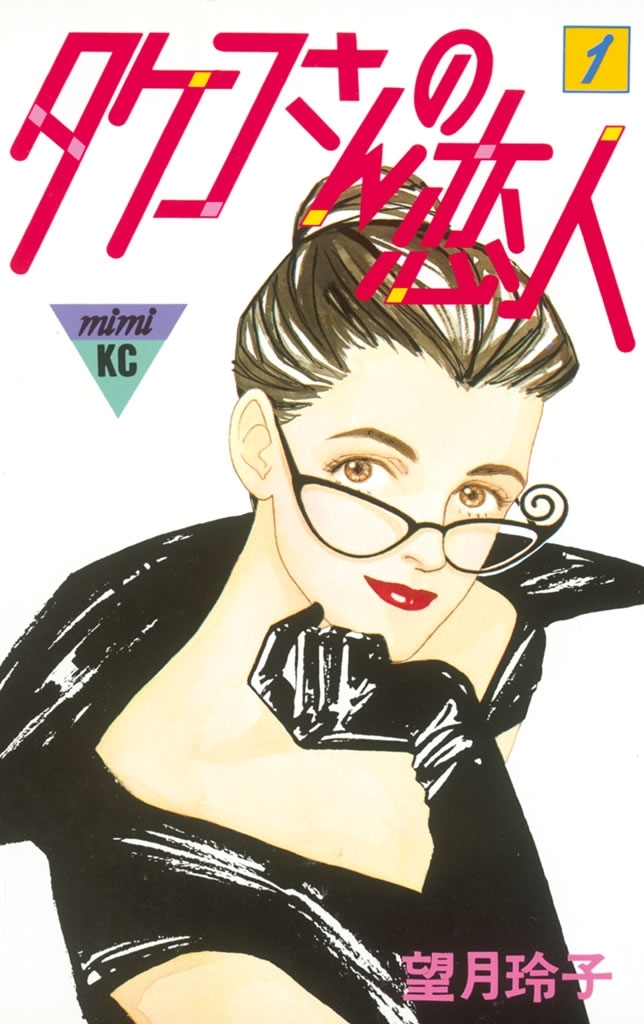 【期間限定　無料お試し版　閲覧期限2026年5月7日】タケコさんの恋人（１）