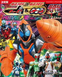 決定版 仮面ライダー×仮面ライダー フォーゼ&オーズ MOVIE大戦 MEGA MAX超百科