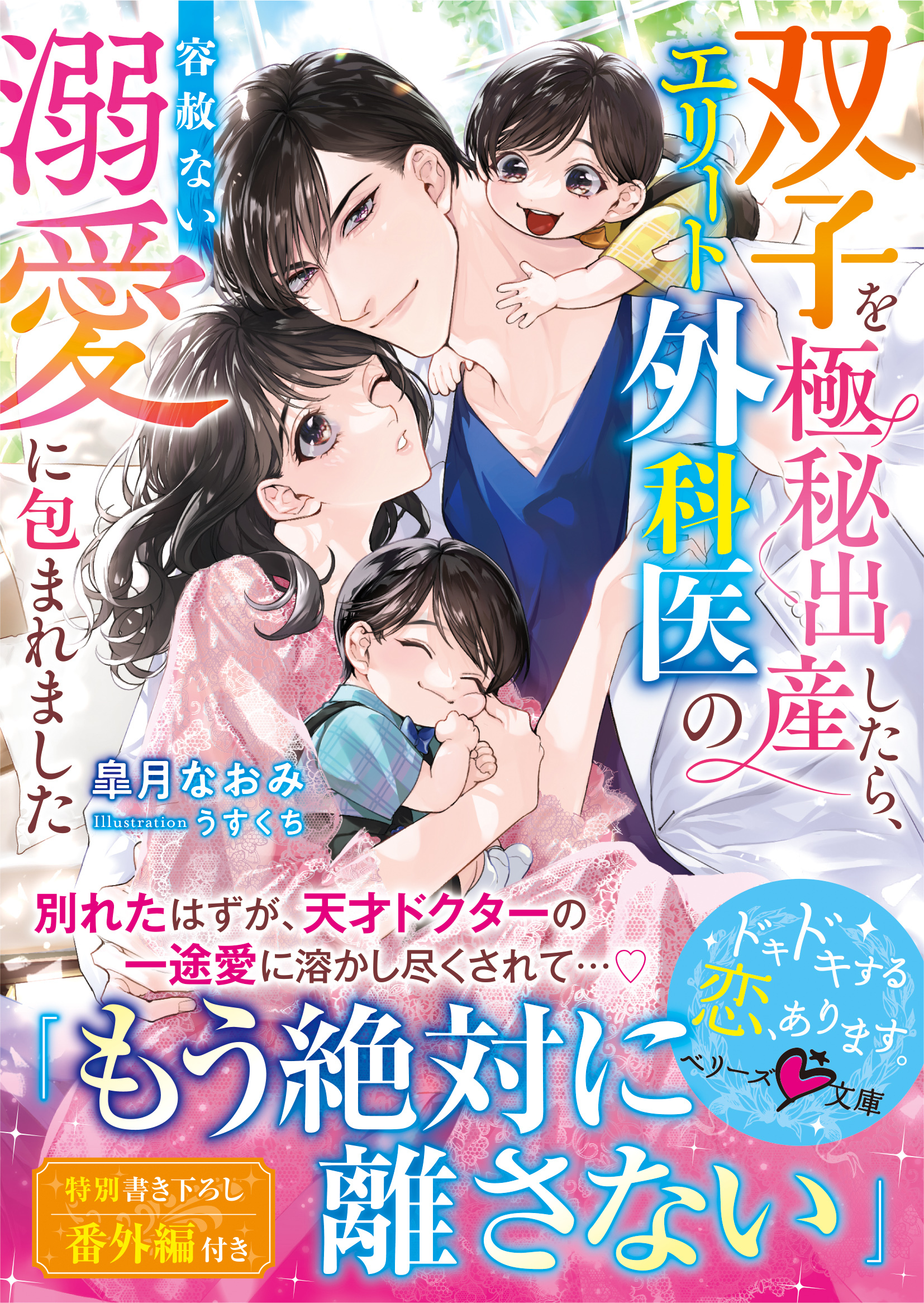 双子を極秘出産したら、エリート外科医の容赦ない溺愛に包まれました