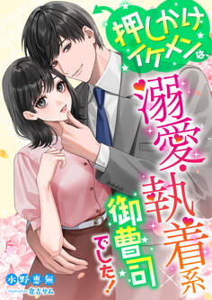 押しかけイケメンは、溺愛・執着系御曹司でした!