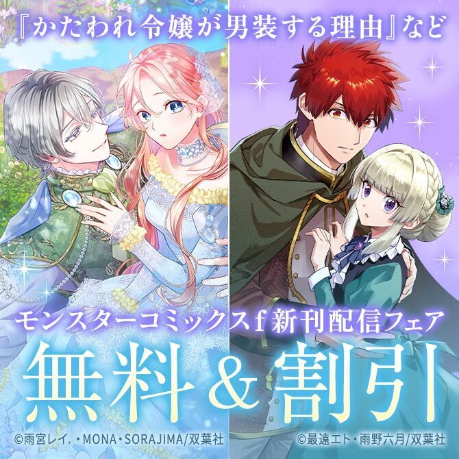 【モンスターコミックスｆ新刊配信フェア】異世界学園ラブストーリー！　『かたわれ令嬢が男装する理由（コミック）』いまだけ1巻無料！