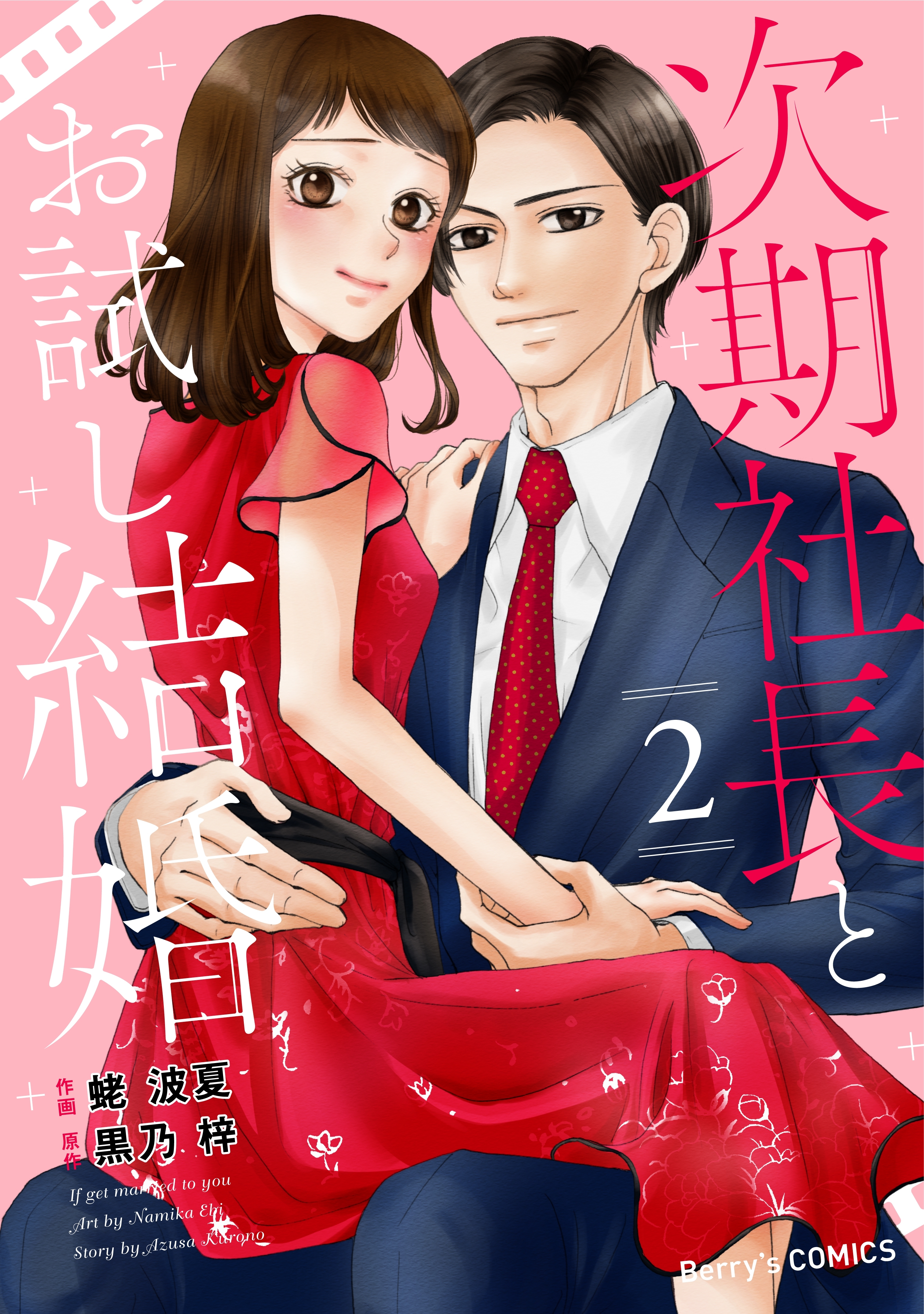 次期社長とお試し結婚 2巻