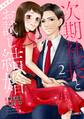 次期社長とお試し結婚 2巻