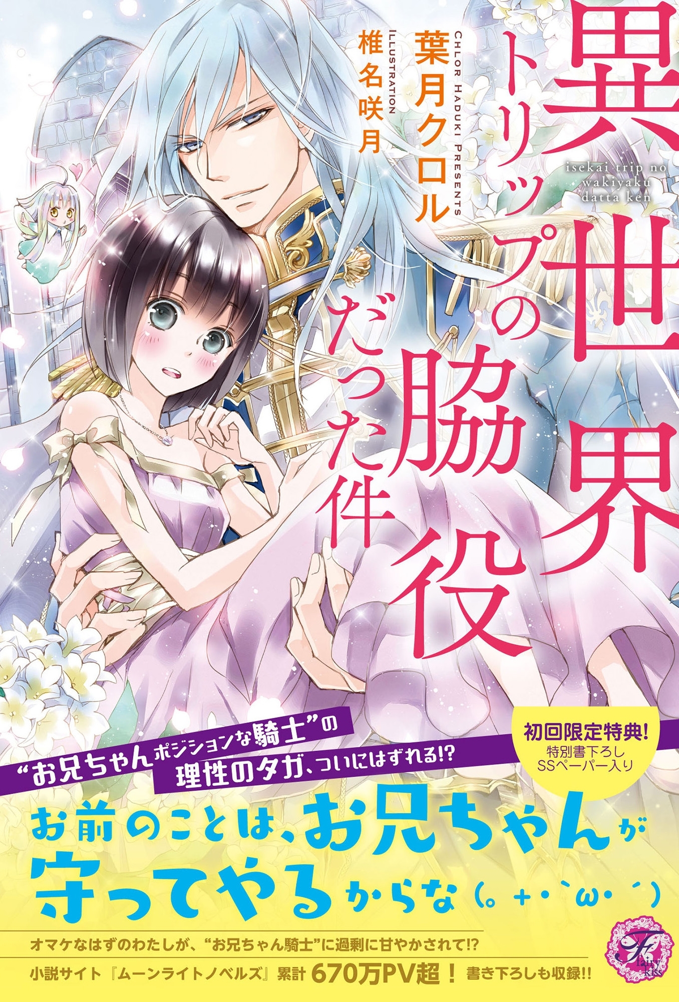 異世界トリップの脇役だった件【初回限定SS・電子限定SS付】【イラスト付】