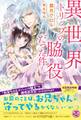 異世界トリップの脇役だった件【初回限定SS・電子限定SS付】【イラスト付】