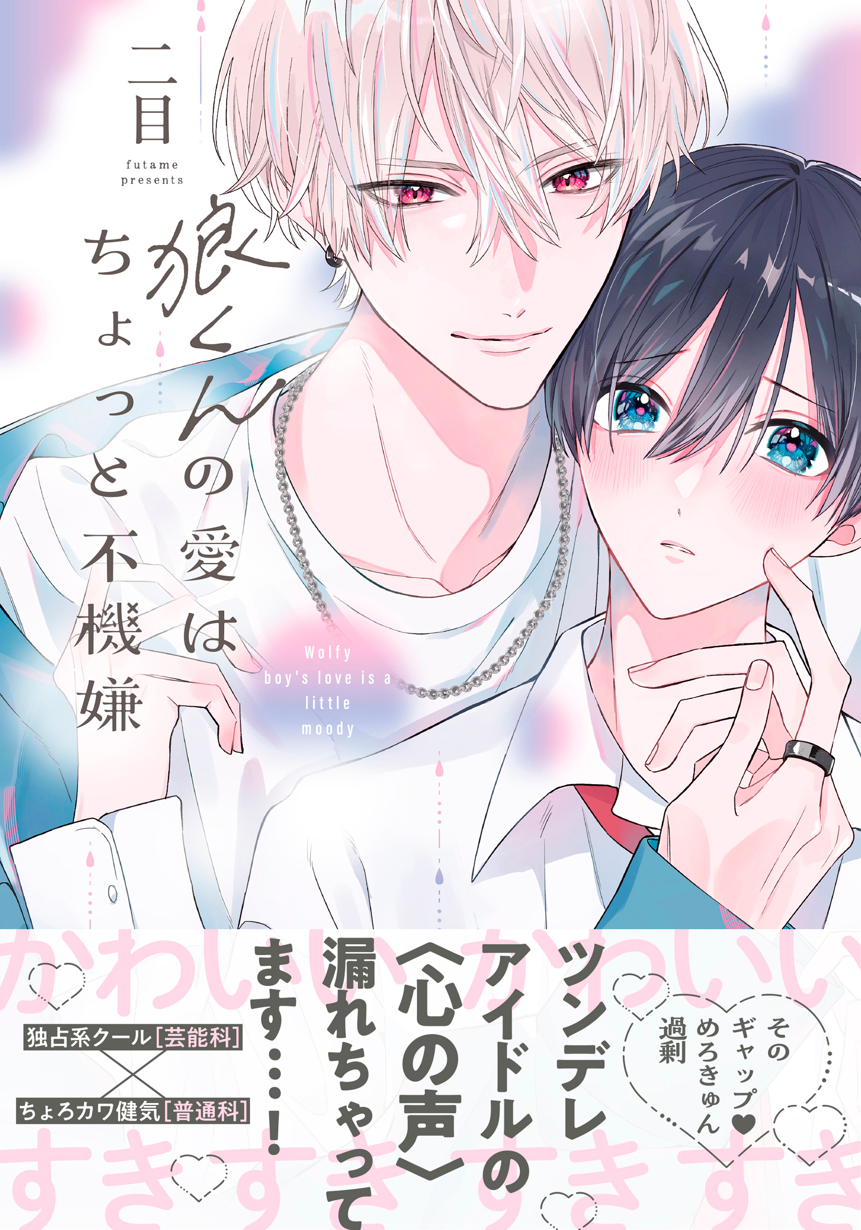 【期間限定　試し読み増量版】狼くんの愛はちょっと不機嫌【単行本版】（電子限定特典マンガ付き）