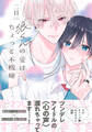 【期間限定 試し読み増量版】狼くんの愛はちょっと不機嫌【単行本版】(電子限定特典マンガ付き)