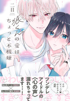 【期間限定 試し読み増量版】狼くんの愛はちょっと不機嫌【単行本版】(電子限定特典マンガ付き)