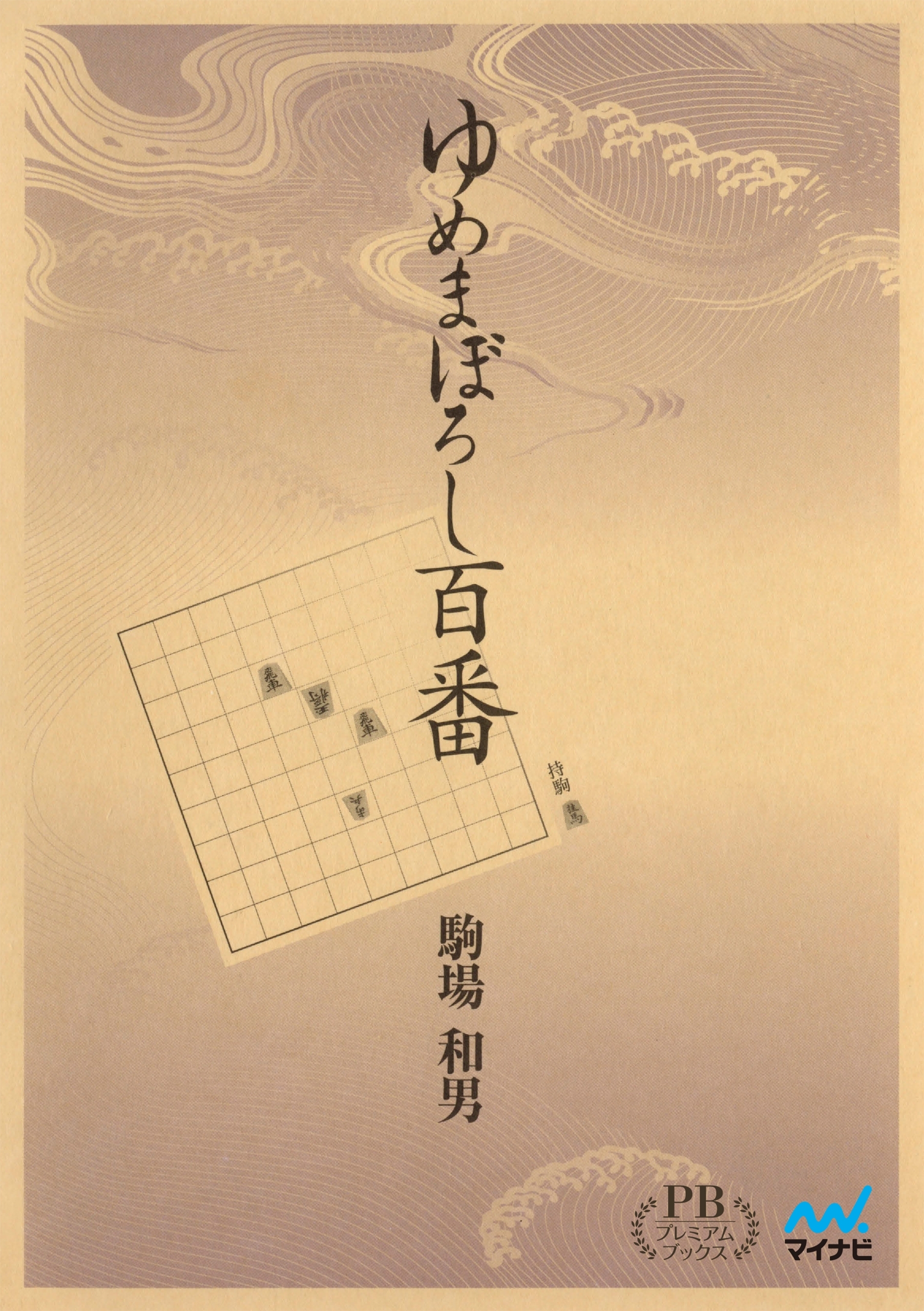 ゆめまぼろし百番 プレミアムブックス版