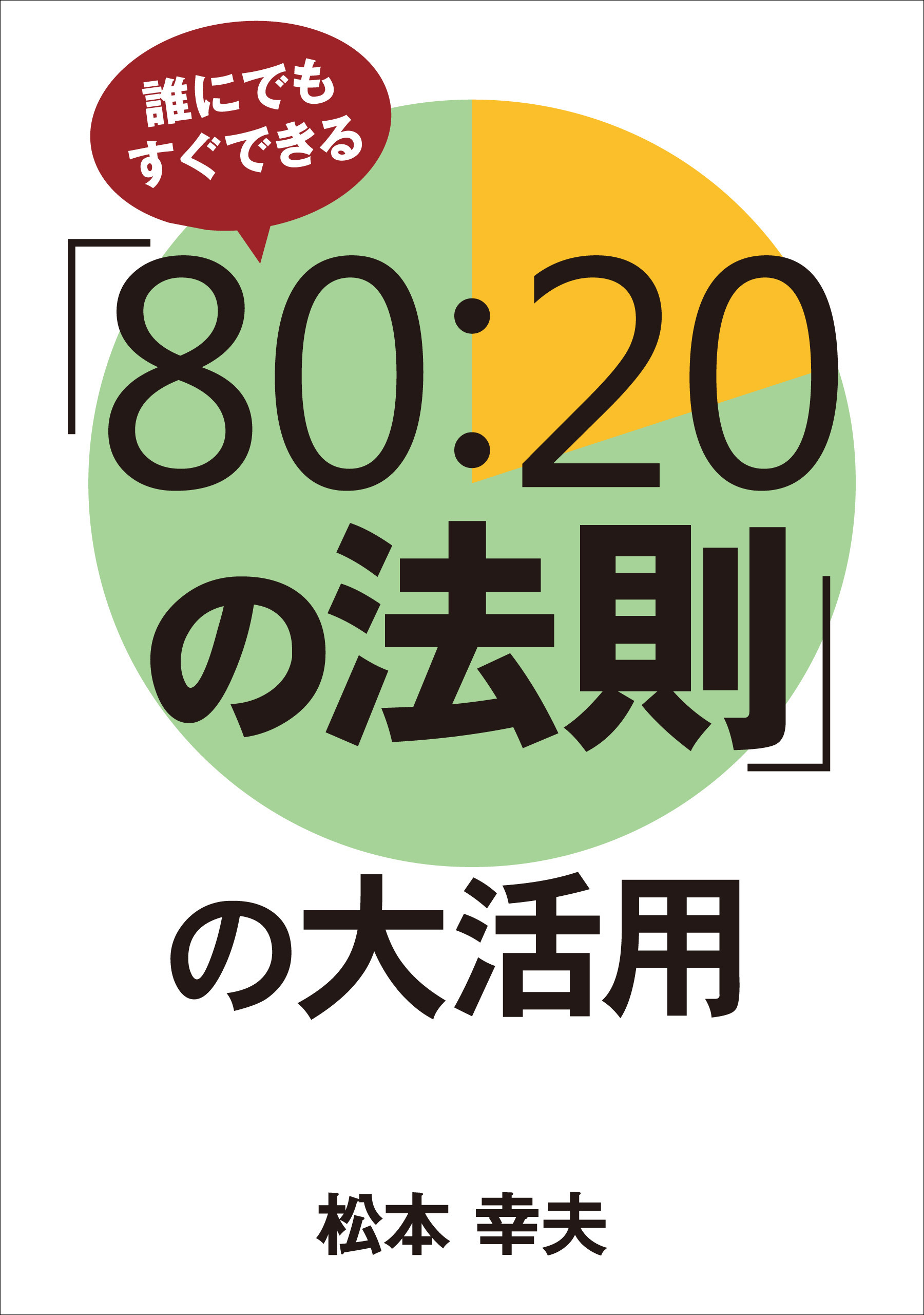 誰にでもすぐできる「80:20の法則」の大活用