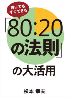 誰にでもすぐできる「80:20の法則」の大活用