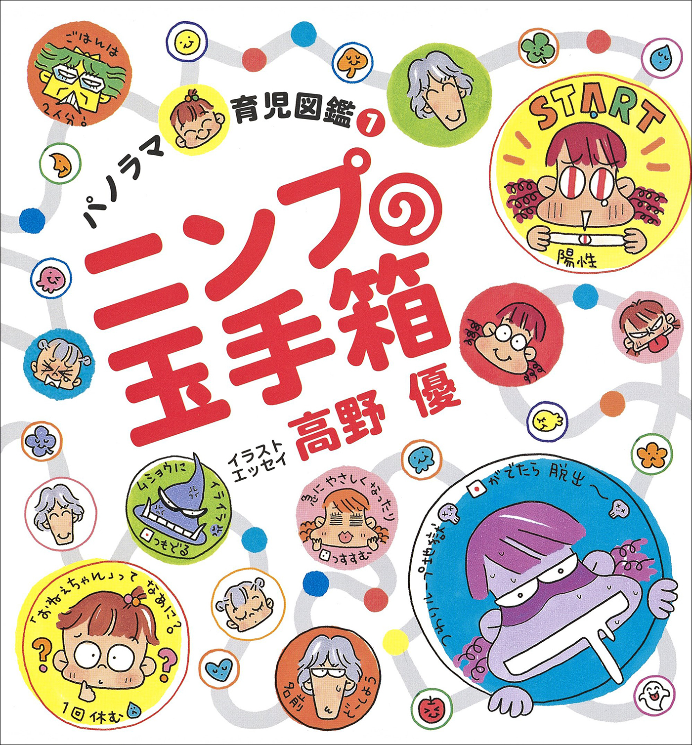 ニンプの玉手箱　～パノラマ育児図鑑～
