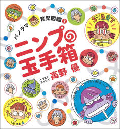 ニンプの玉手箱 ~パノラマ育児図鑑~