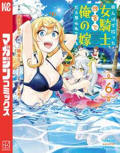 田んぼで拾った女騎士、田舎で俺の嫁だと思われている(6)
