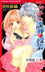 あの夏に君がいた　１　フラチな課外授業【分冊版7/8】