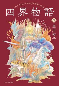四界物語