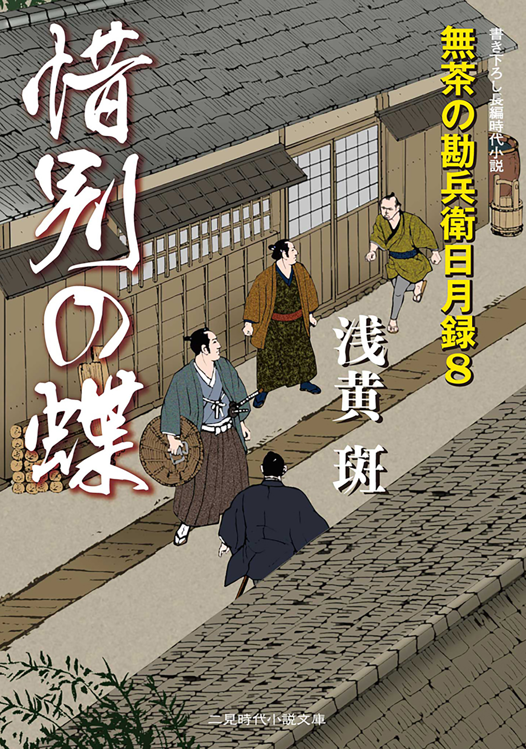 惜別の蝶　無茶の勘兵衛日月録８