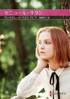 セニョール・サタン【ハーレクインSP文庫版】